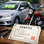 「中古車販売店を始めたい」「ネットで中古バイクを仕入れて販売したい」──そうお考えの方が、まず押さえておくべき重要なポイントが「古物商許可（古物営業許可）」です。